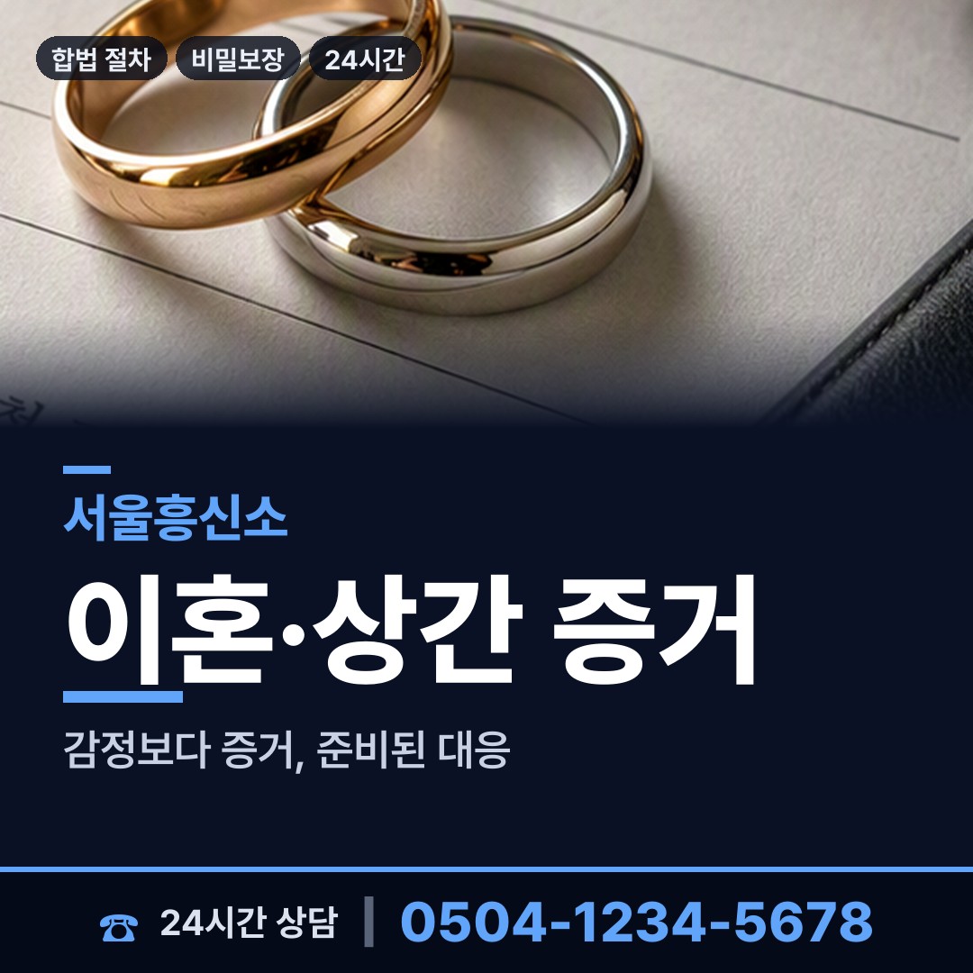 서울 가양제3동 배우자행적조사 상담 안내